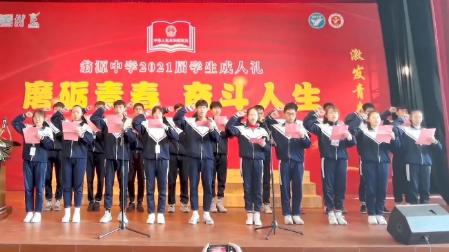 翁源中学举行2021届学生成人礼仪式