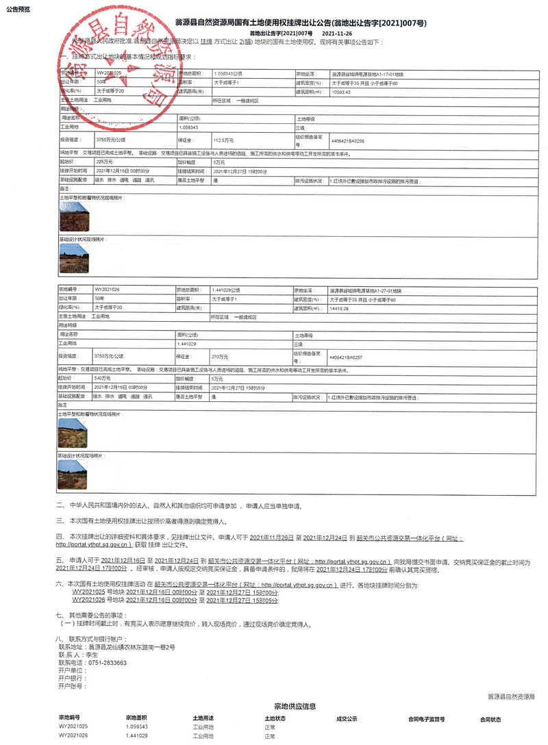 翁源县自然资源局国有土地使用权挂牌出让公告（翁地出让告字[2021]007号）.jpg