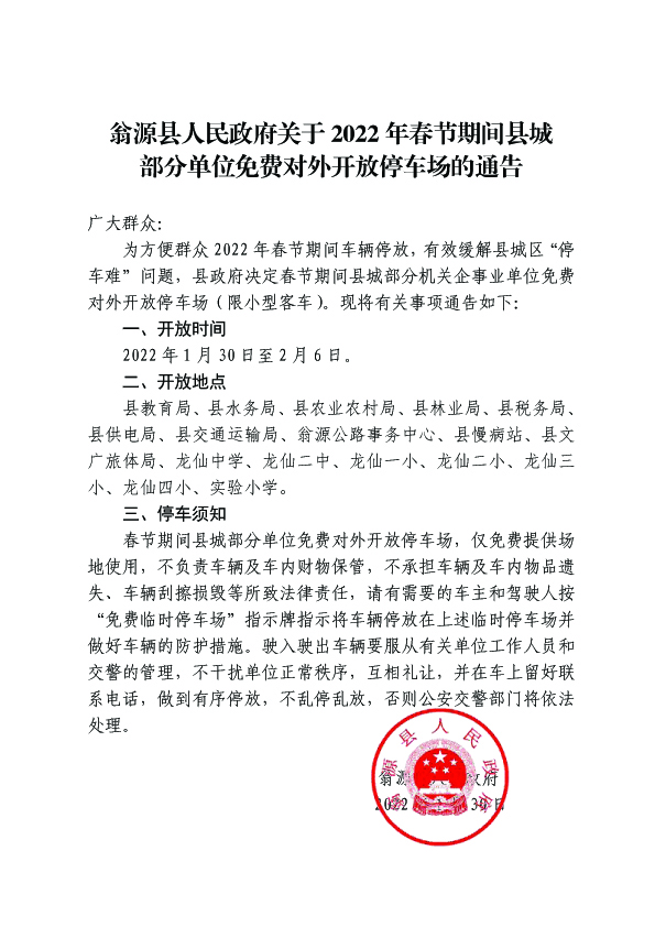 翁源县人民政府关于2022年春节期间县城部分单位免费对外开放停车场的通告（放门户网）副本.jpg