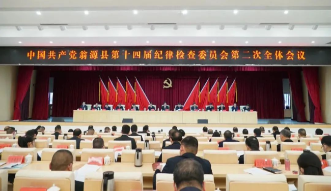 中国共产党翁源县第十四届纪律检查委员会第二次全体会议召开