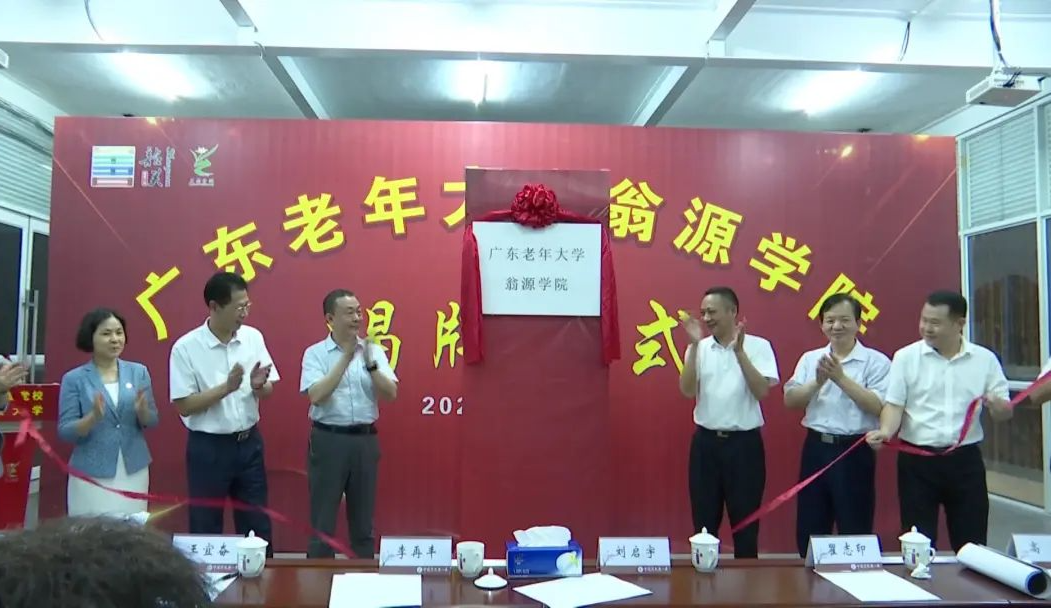 广东老年大学翁源学院正式揭牌