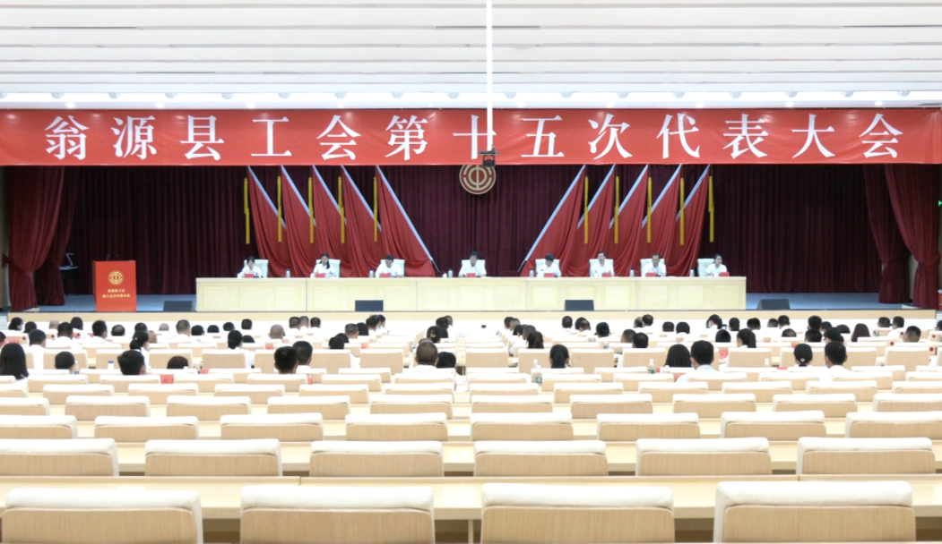 翁源县工会第十五次代表大会胜利召开