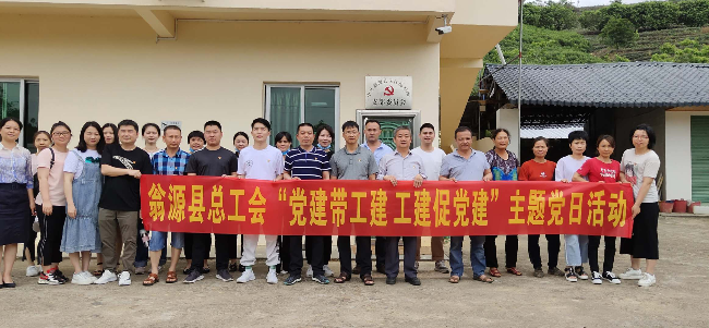 县总工会开展"党建带工建 工建促党建"主题党日活动