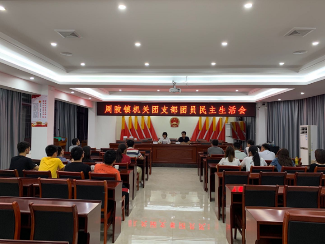 周陂镇召开机关团员大会及