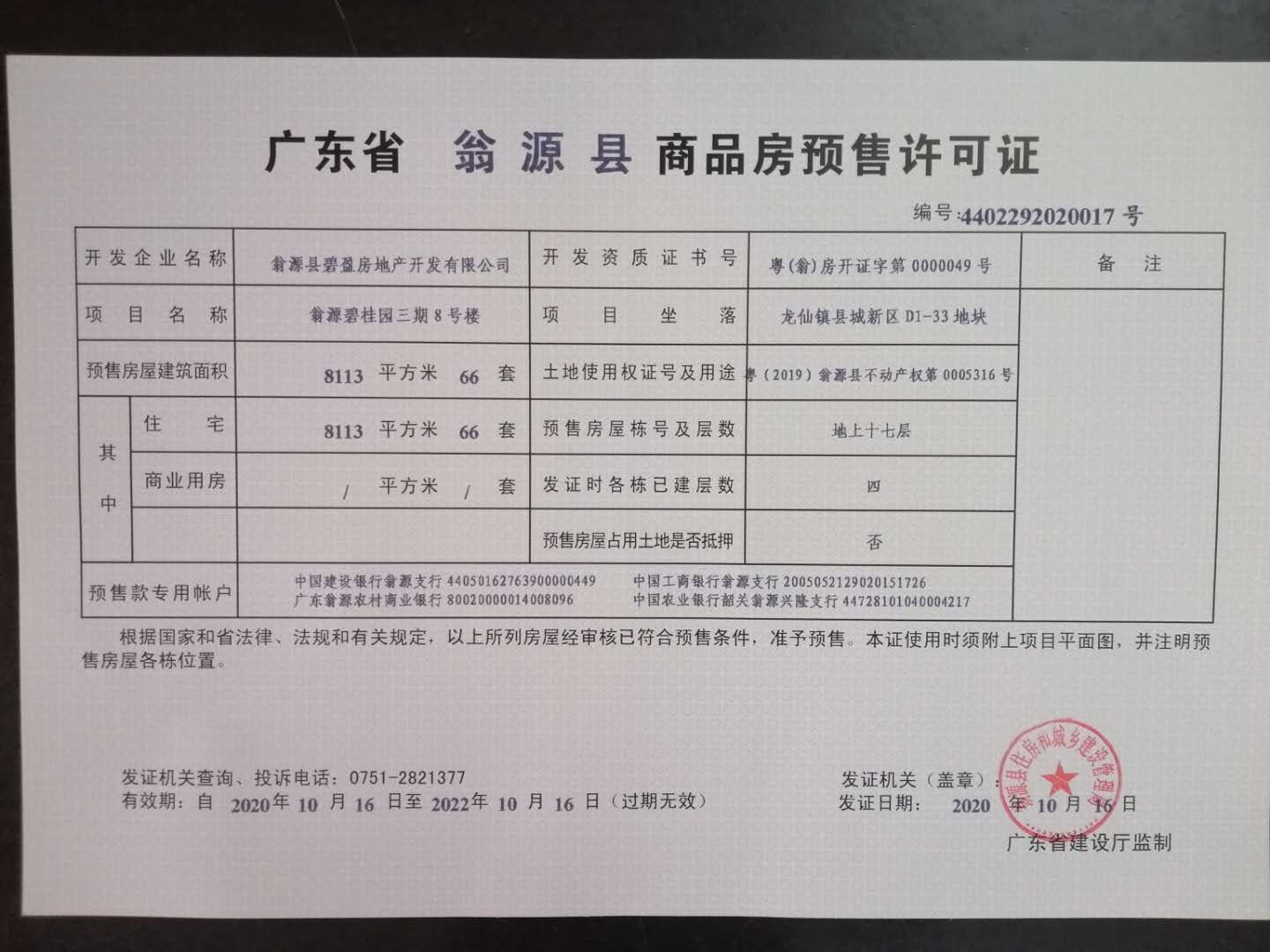 商品房预售许可证4402292020017