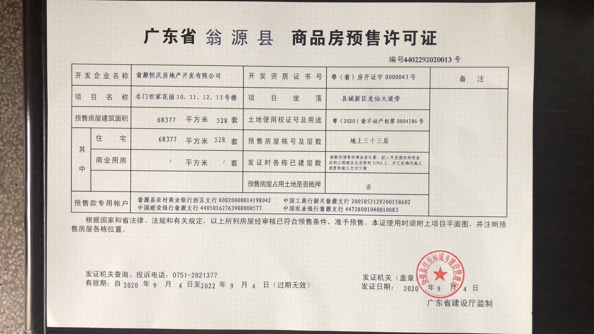 商品房预售许可证4402292020013.jpg