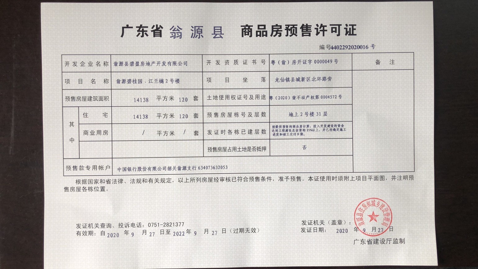 商品房预售许可证4402292020016
