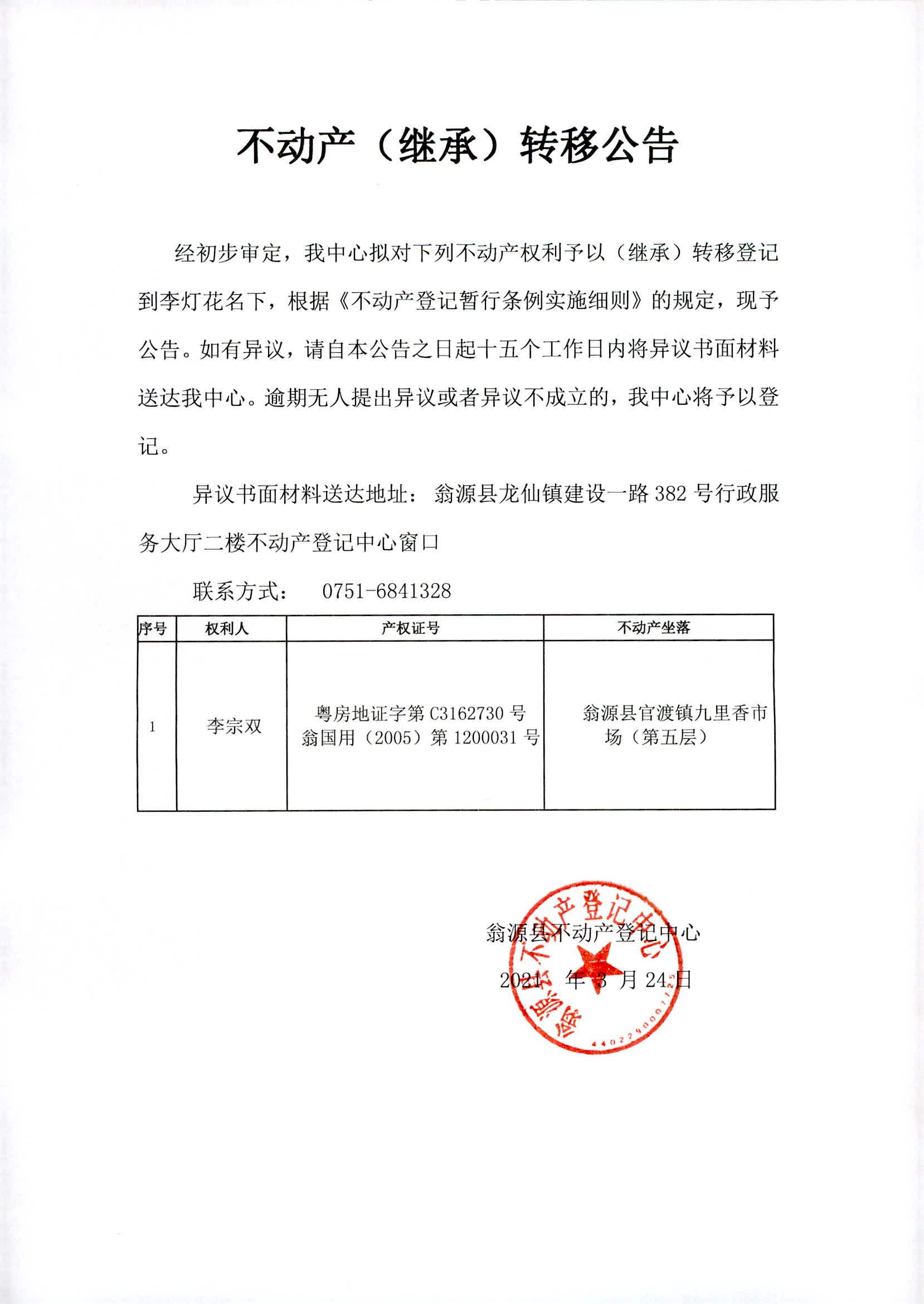 继承公告(李宗双)
