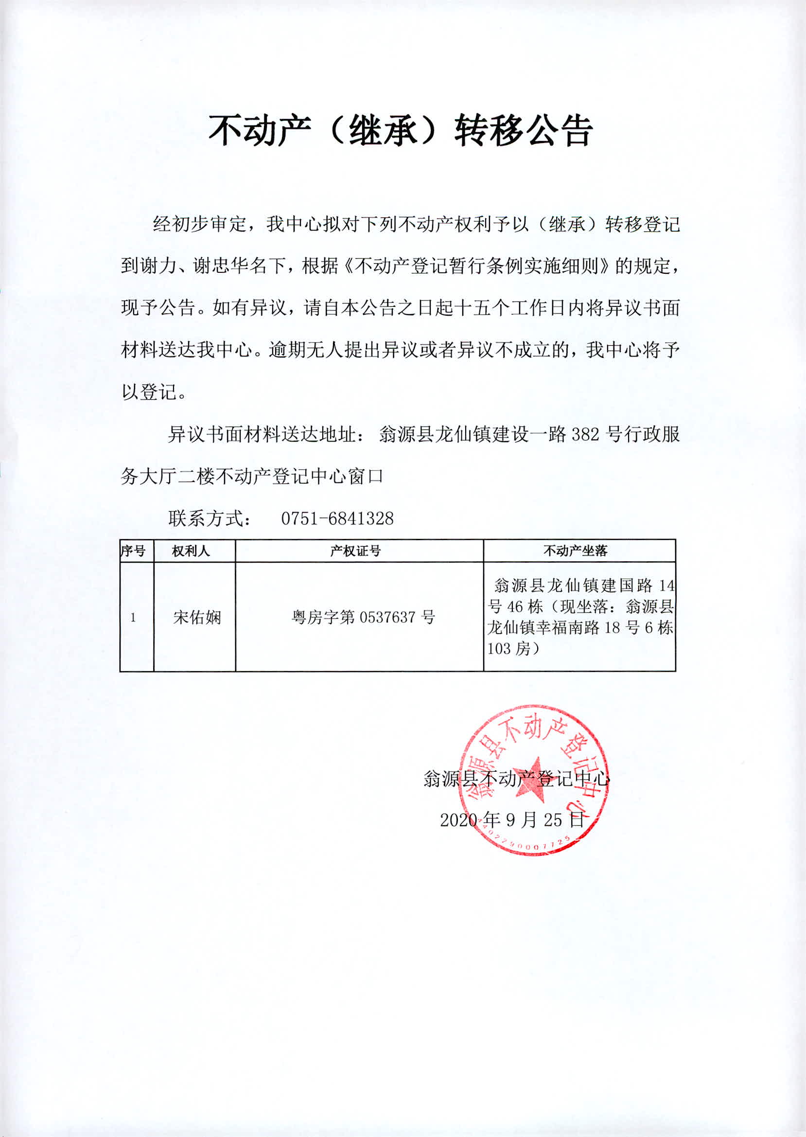 继承公告(宋佑娴)