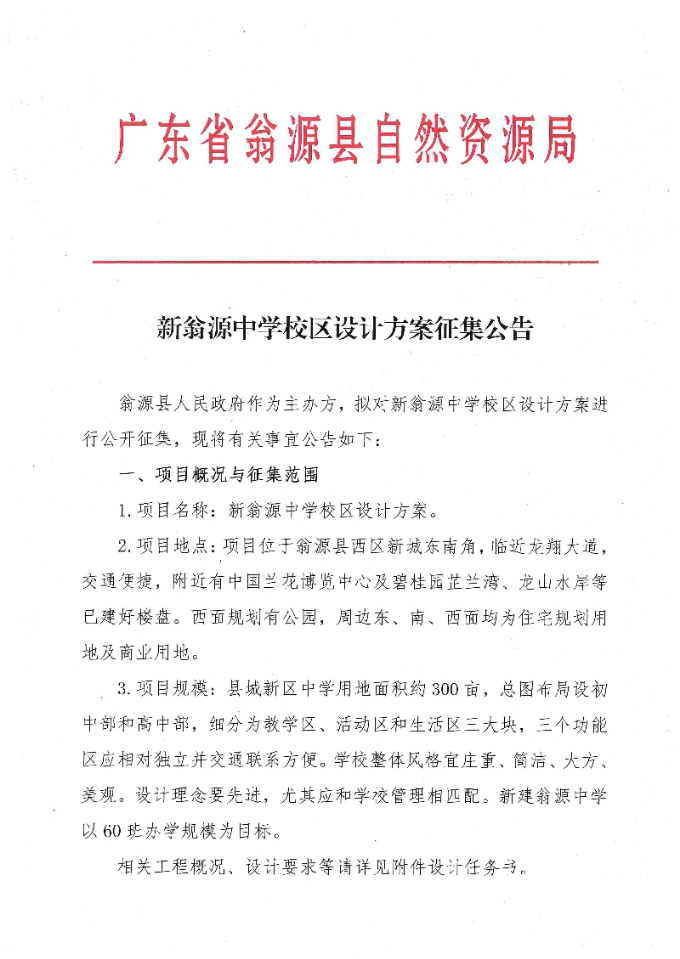 新翁源中学校区设计方案征集公告1.jpg