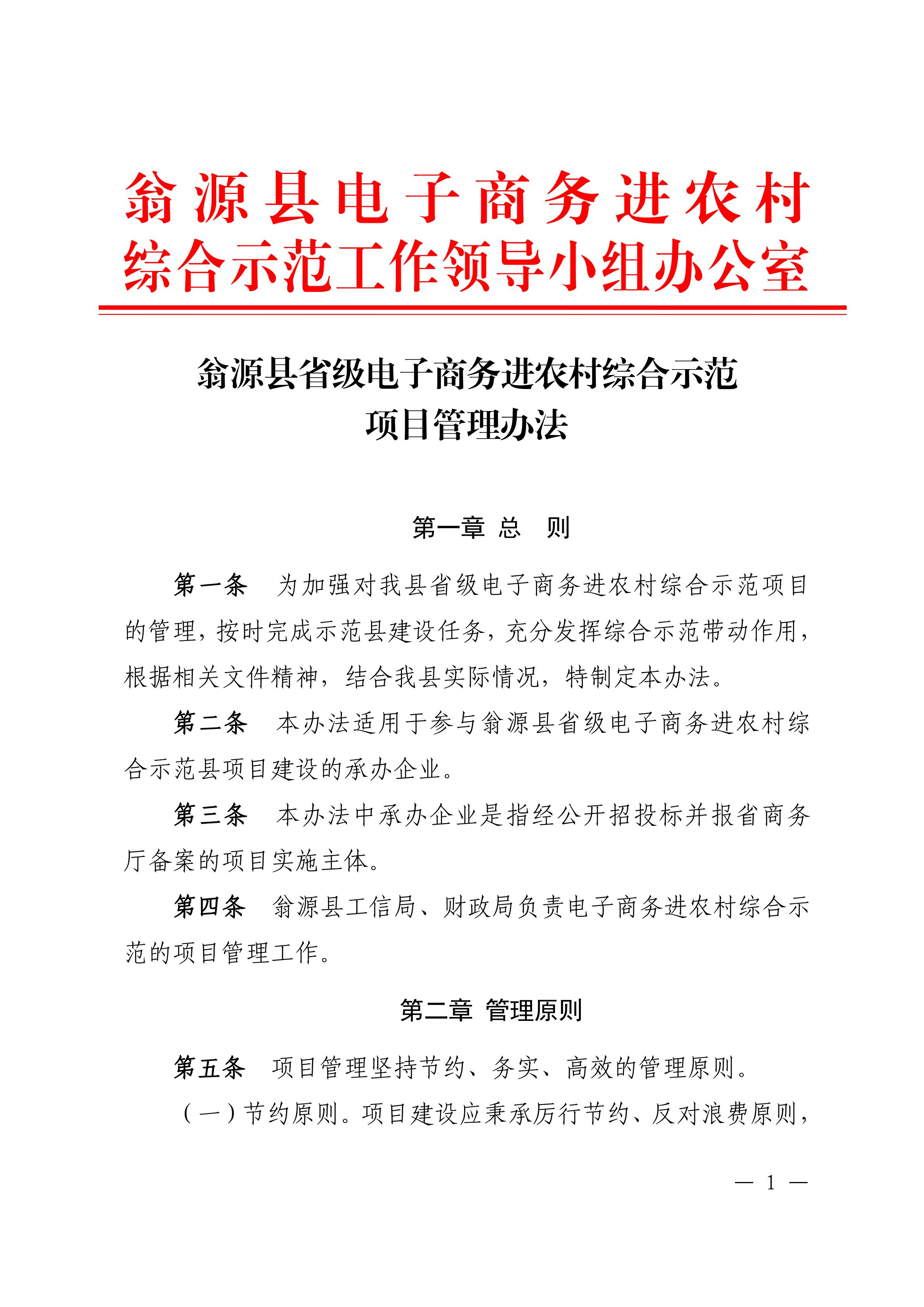 20190910-翁源县省级电子商务进农村综合示范项目管理办法_00.jpg