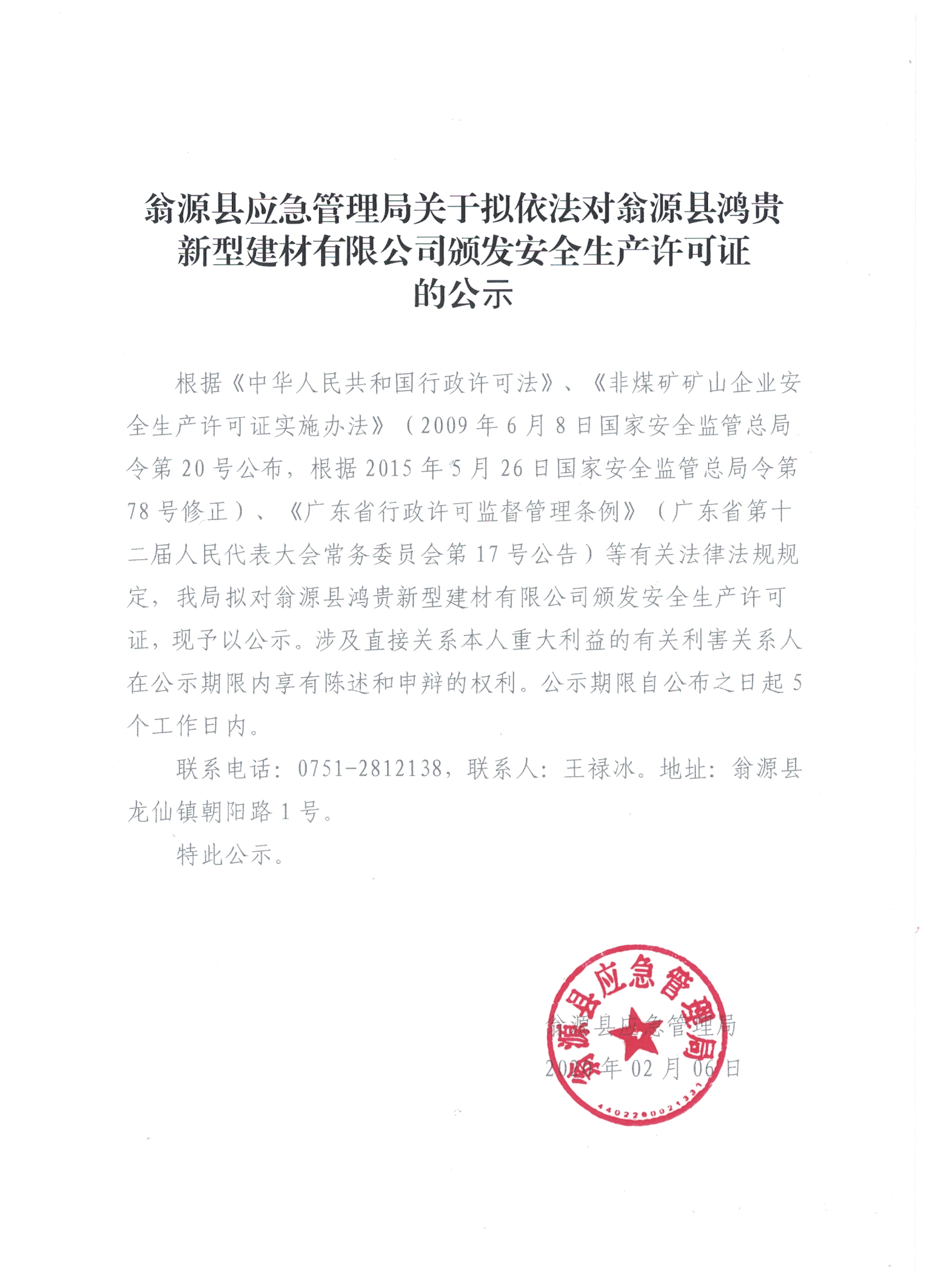 翁源县应急管理局关于拟依法对翁源县鸿贵新型建材有限公司颁发安全生产许可证的公示.png