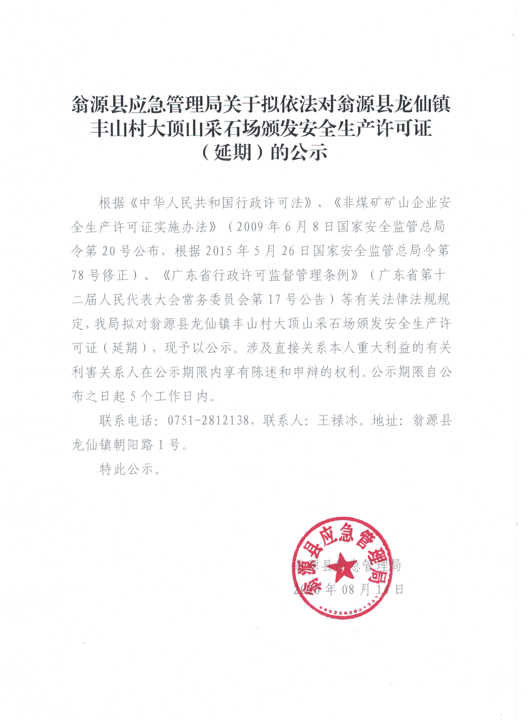 翁源县应急管理局关于拟依法对翁源县龙仙镇丰山村大顶山采石场颁发安全生产许可证（延期）的公示.png