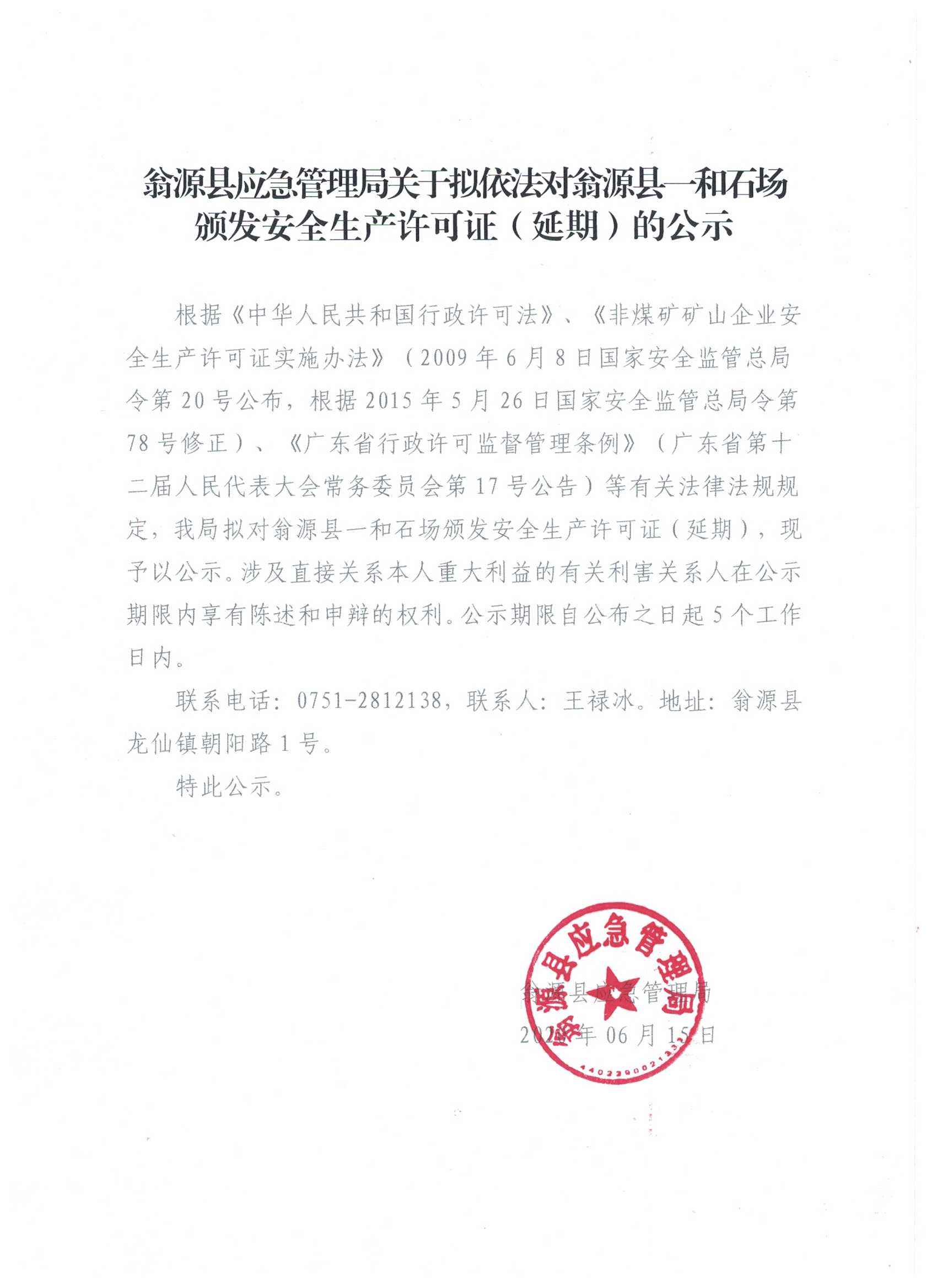 翁源县应急管理局关于拟依法对翁源县一和石场颁发安全生产许可证（延期）的公示.png