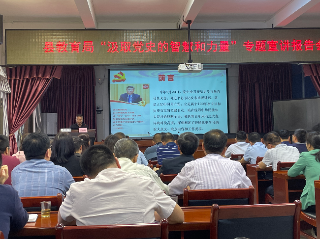 县教育局举行“汲取党史的智慧和力量”专题宣讲报告会1.jpg