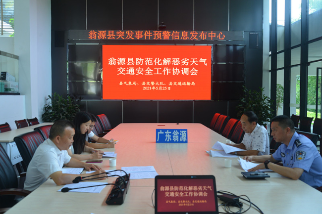 2021年5月25日翁源县三部门联合召开系统防范化解恶劣天气道路交通安全工作协调会.jpg