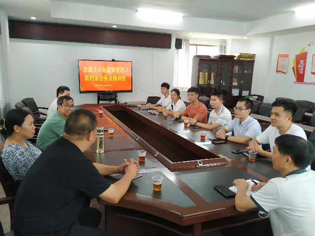 县市场监管局召开新招录公务员见面座谈会.jpg