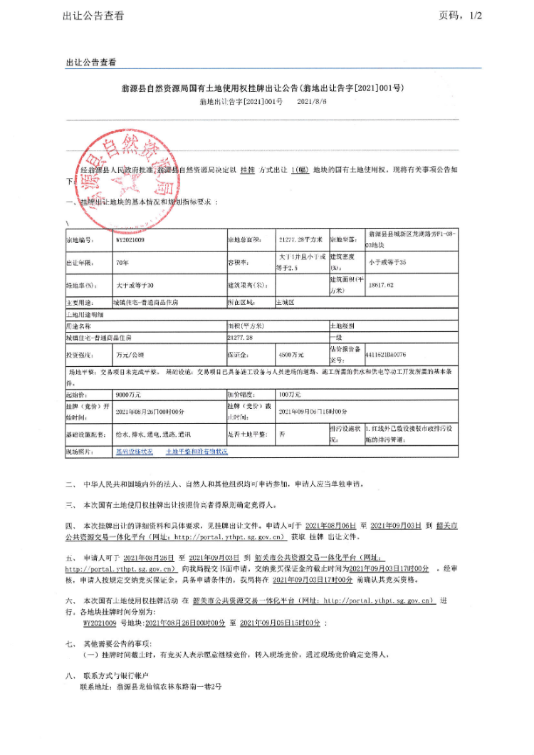 翁源县自然资源局国有土地使用权挂牌出让公告（翁地出让告字[2021]001号）_页面_1.jpg