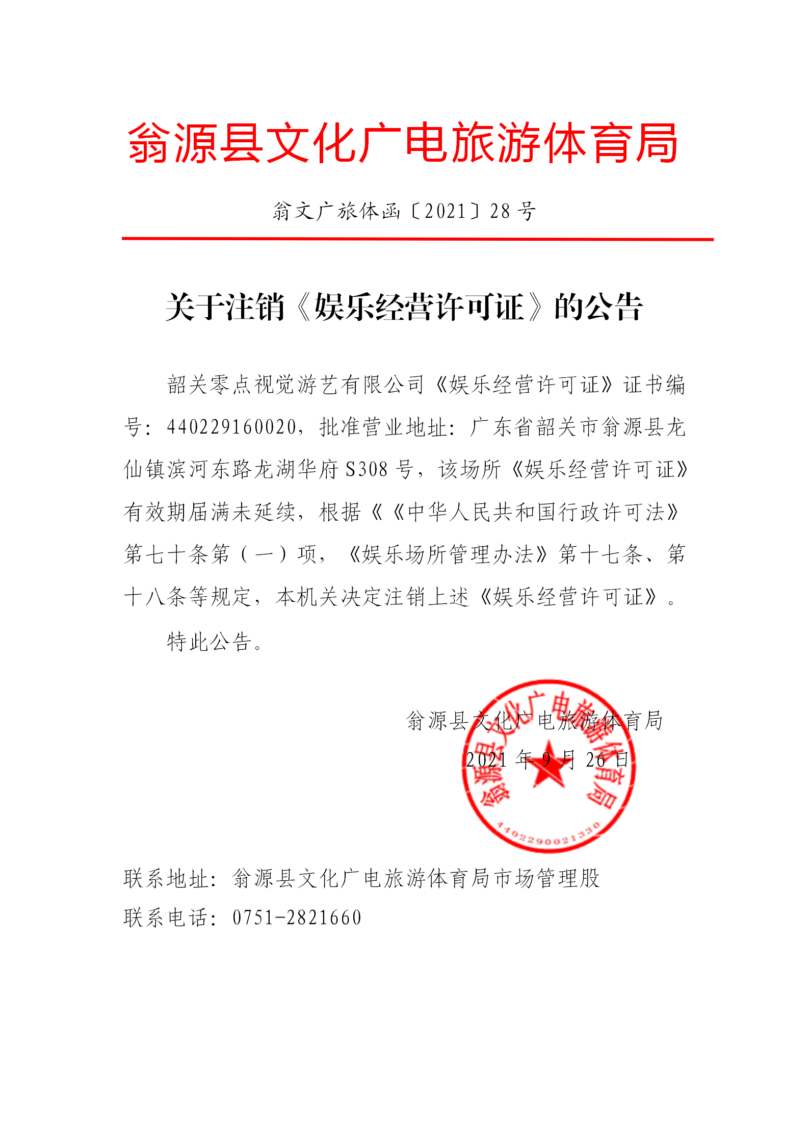 关于注销《娱乐经营许可证》的公告.png