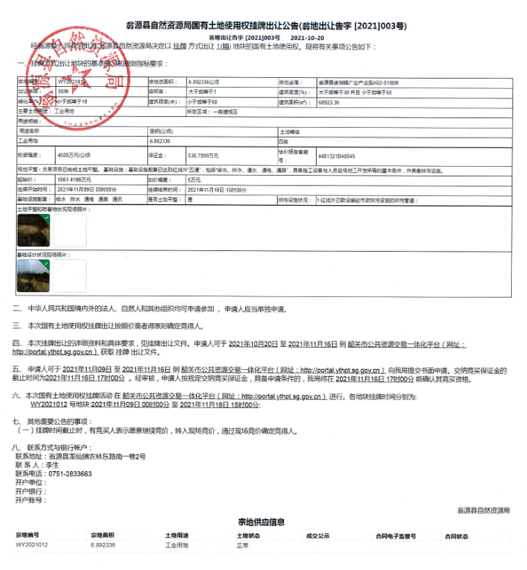 翁源县自然资源局国有土地使用权挂牌出让公告（翁地出让告字[2021]003号）.jpg