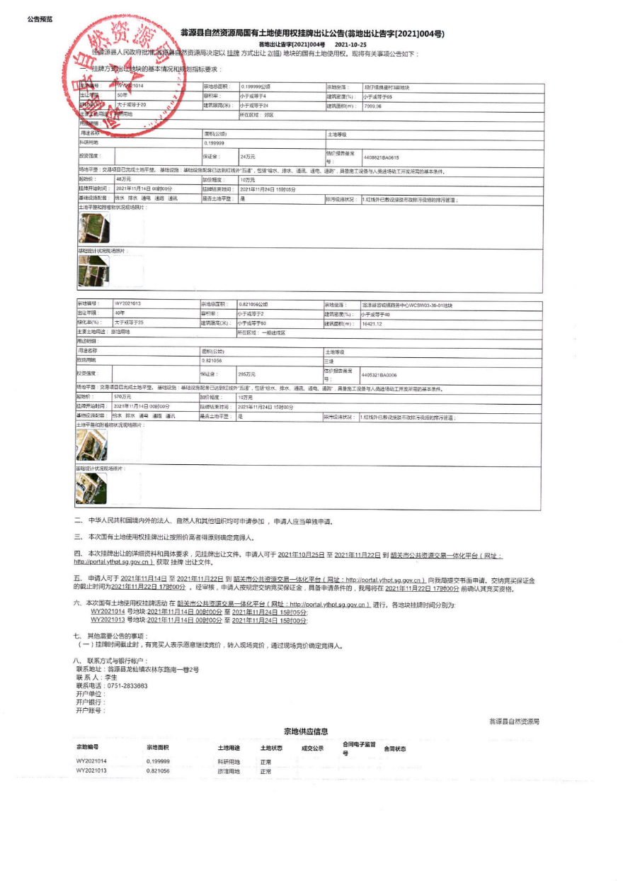 翁源县自然资源局国有土地使用权挂牌出让公告（翁地出让告字[2021]004号.jpg