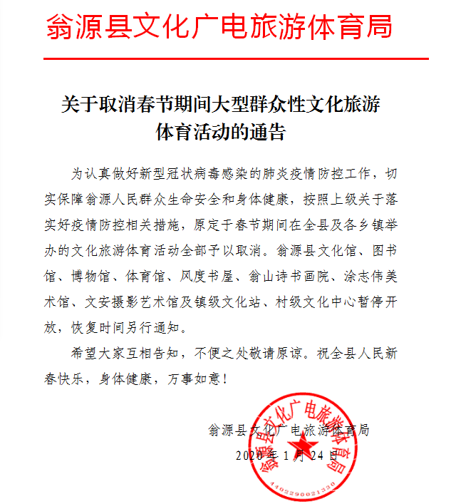 关于取消春节期间大型群众性文化旅游体育活动的通告.png