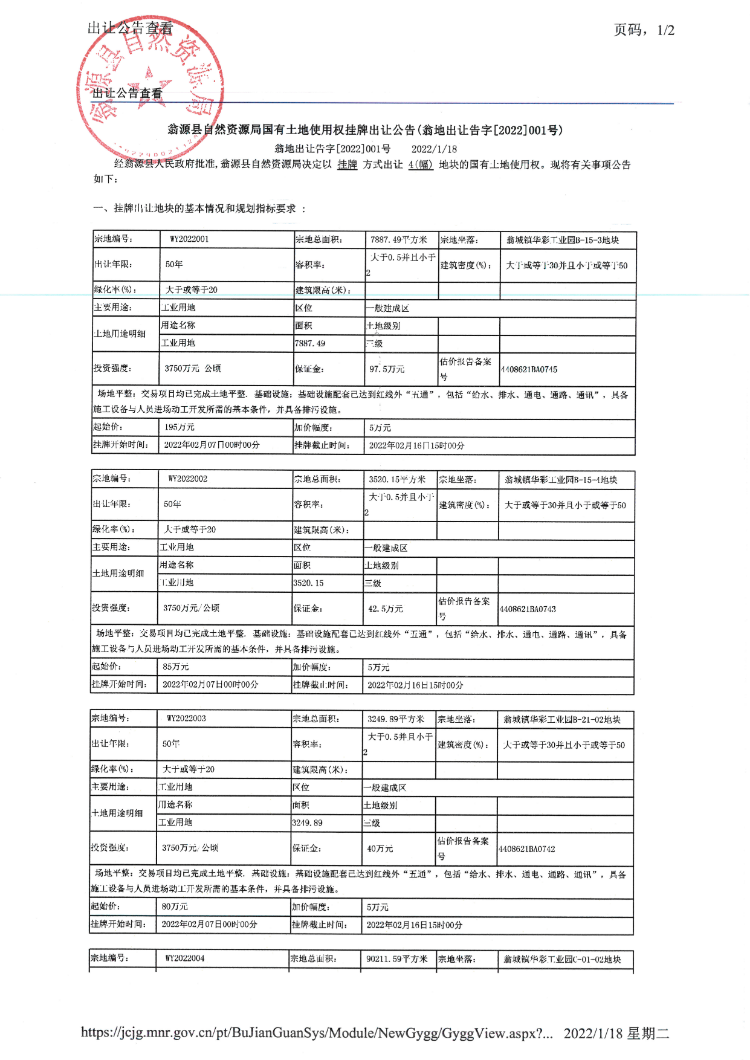 翁源县自然资源局国有土地使用权挂牌出让公告（翁地出让告字【2022】001号）_页面_1.jpg