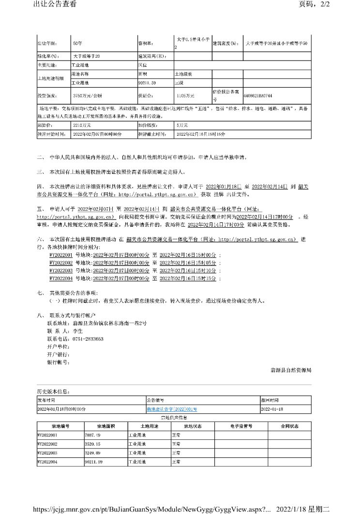 翁源县自然资源局国有土地使用权挂牌出让公告（翁地出让告字【2022】001号）_页面_2.jpg