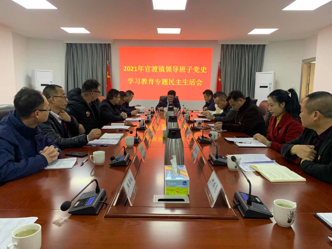 官渡镇召开领导班子党史学习教育专题民主生活会