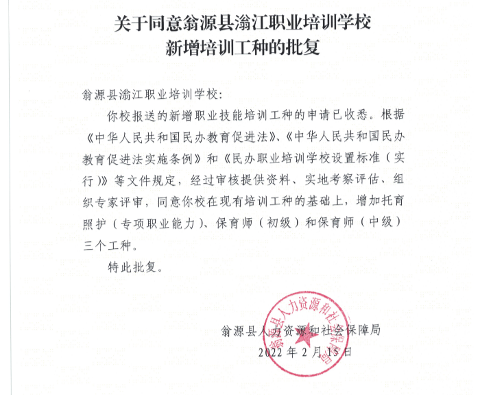 关于同意翁源县滃江职业培训学校新增培训工种的批复.jpg