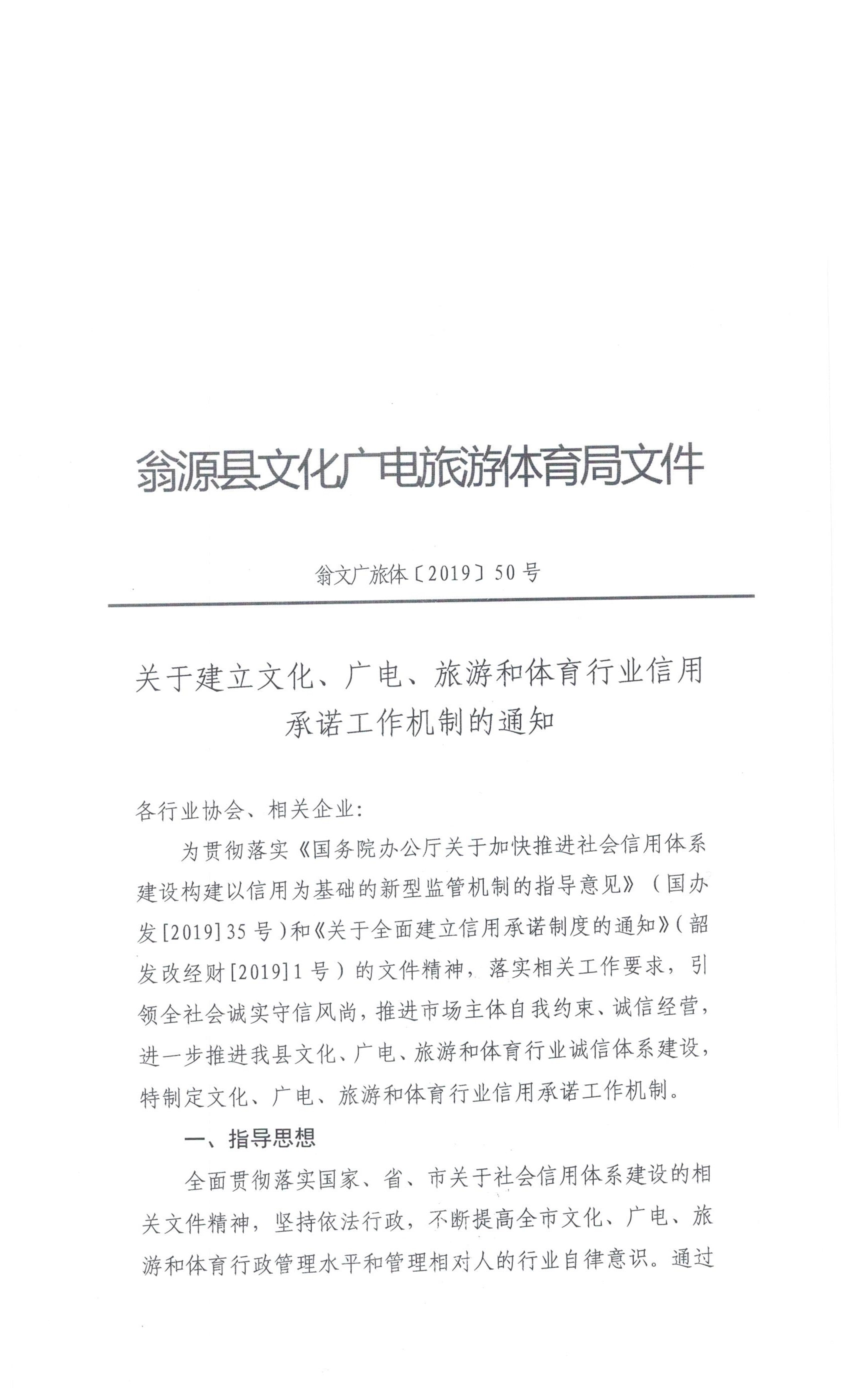 关于建立文化、广电、旅游和体育行业信用承诺工作机制的通知 001.jpg