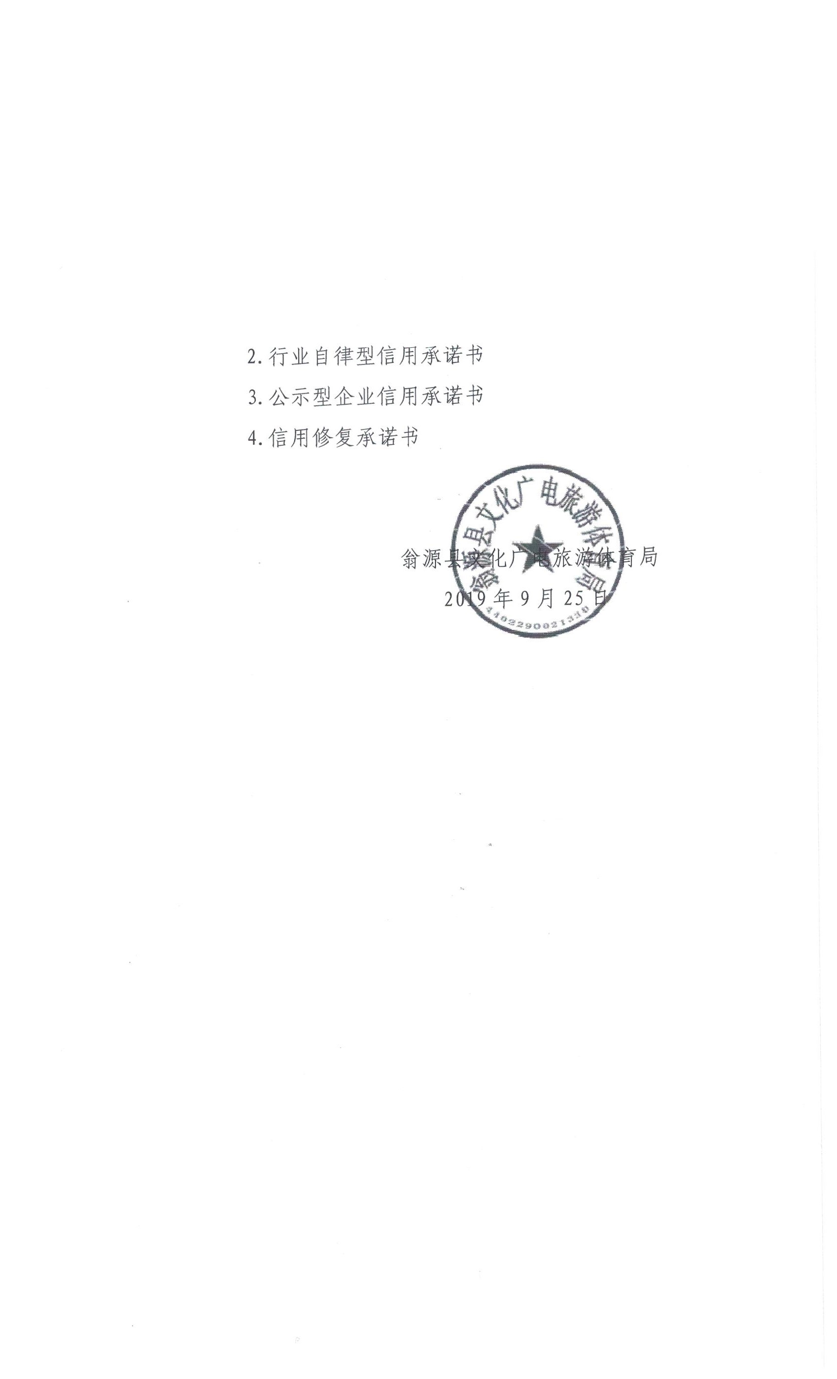 关于建立文化、广电、旅游和体育行业信用承诺工作机制的通知 004.jpg