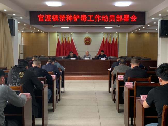 官渡镇组织召开2022禁种铲毒工作部署会.jpg
