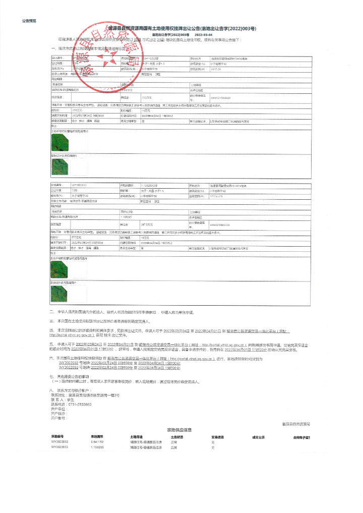 翁源县自然资源局国有土地使用权挂牌出让公告(翁地出让告字[2022]003号).jpg