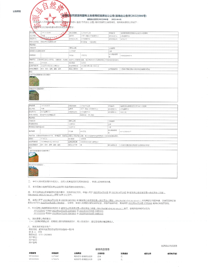 翁源县自然资源局国有土地使用权挂牌出让公告（翁地出让告字[2022]006号）.jpg