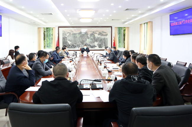 我县召开全县复工复产工作会议.JPG