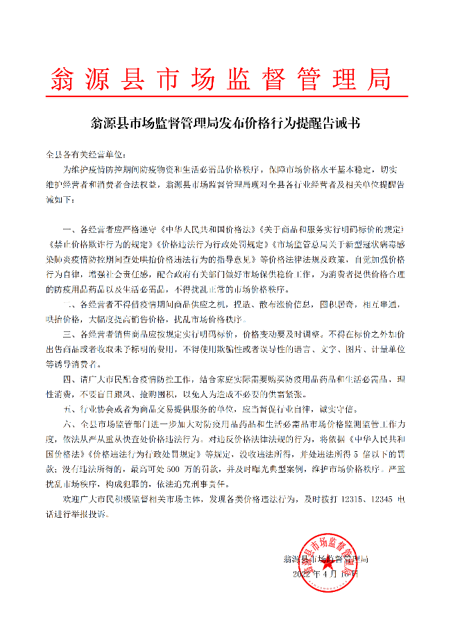 翁源县市场监督管理局价格行为提醒告诫书（A3）_00.png