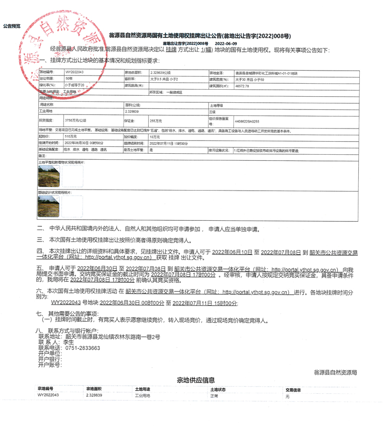 翁源县自然资源局国有土地使用权挂牌出让公告（翁地出让告字[2022]008号）.jpg