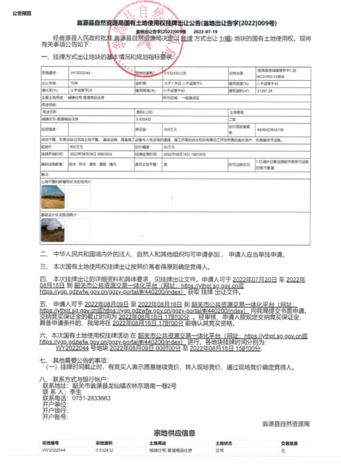 翁源县自然资源局国有土地使用权挂牌出让公告（翁地出让告字[2022]009号）.jpg