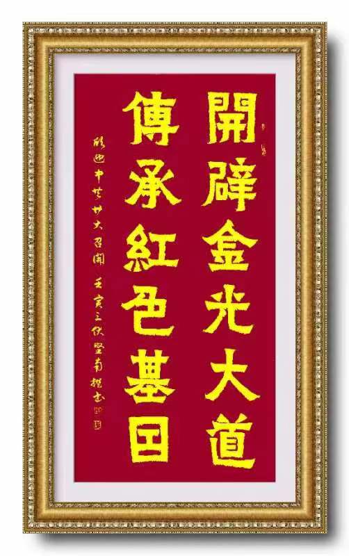 开辟金光大道，传承红色基因.jpg
