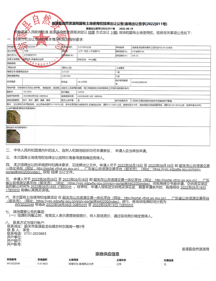 翁源县自然资源局国有土地使用权挂牌出让公告（翁地出让告字[2022]011号）.jpg