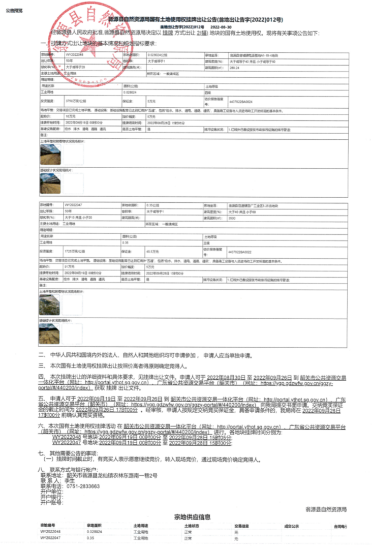 翁源县自然资源局国有土地使用权挂牌出让公告（翁地出让告字[2022]012号）.jpg