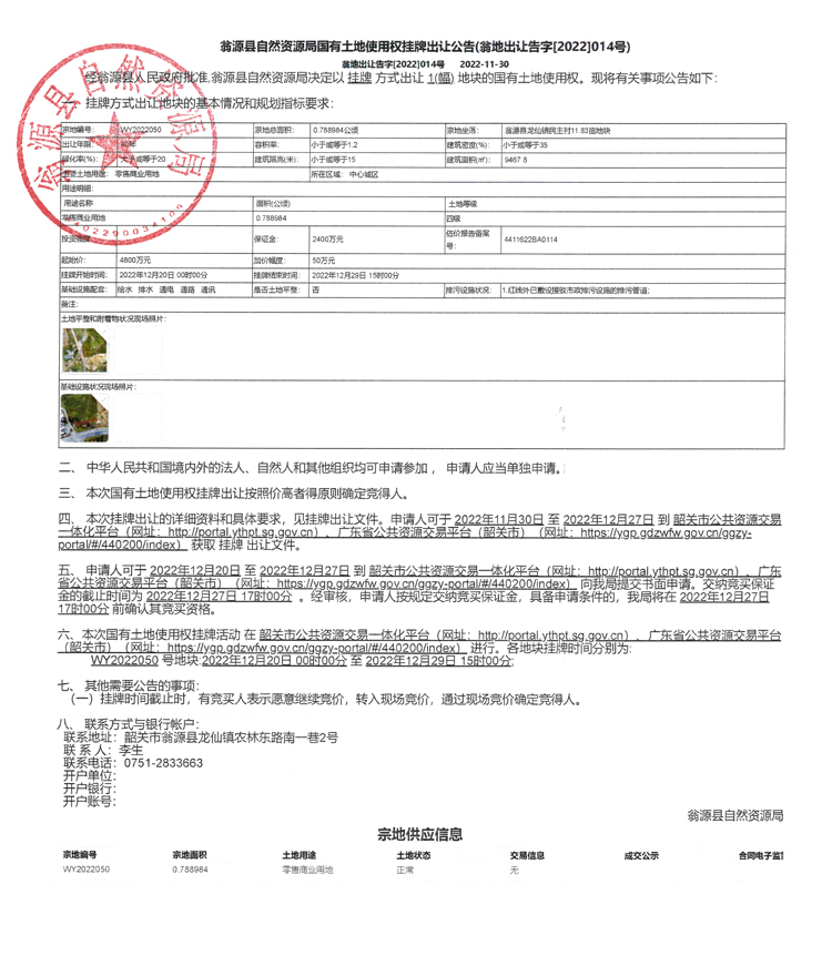 翁源县自然资源局国有土地使用权挂牌出让公告（翁地出让告字[2022]014号）.jpg