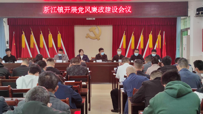 新江镇召开党风廉政建设专题会议.png
