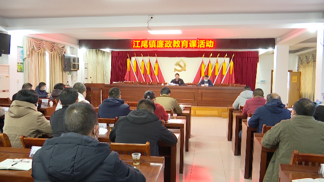 江尾镇廉政教育课：让廉洁之花遍地绽放[00_00_01][20221220-161807].png