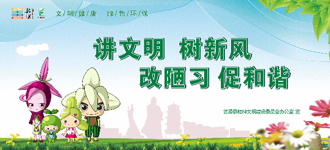 1.讲文明 树新风 改陋习 促和谐.jpg