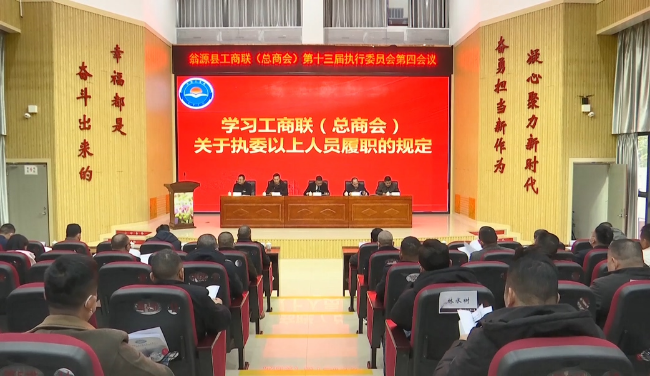 翁源县工商联（总商会）十三届四次执委会议召开.mp4_20230118_175630.547.jpg