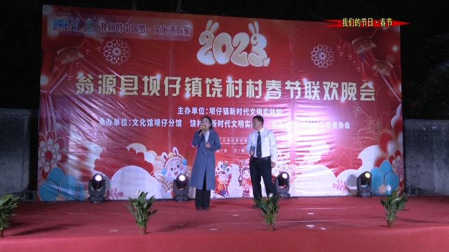 坝仔镇饶村村举办2023年春节联欢晚会.mp4_20230123_145544.708.jpg