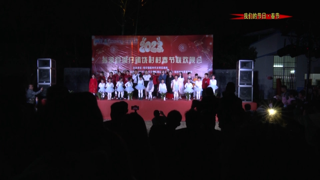 坝仔镇饶村村举办2023年春节联欢晚会.mp4_20230123_145605.404.jpg