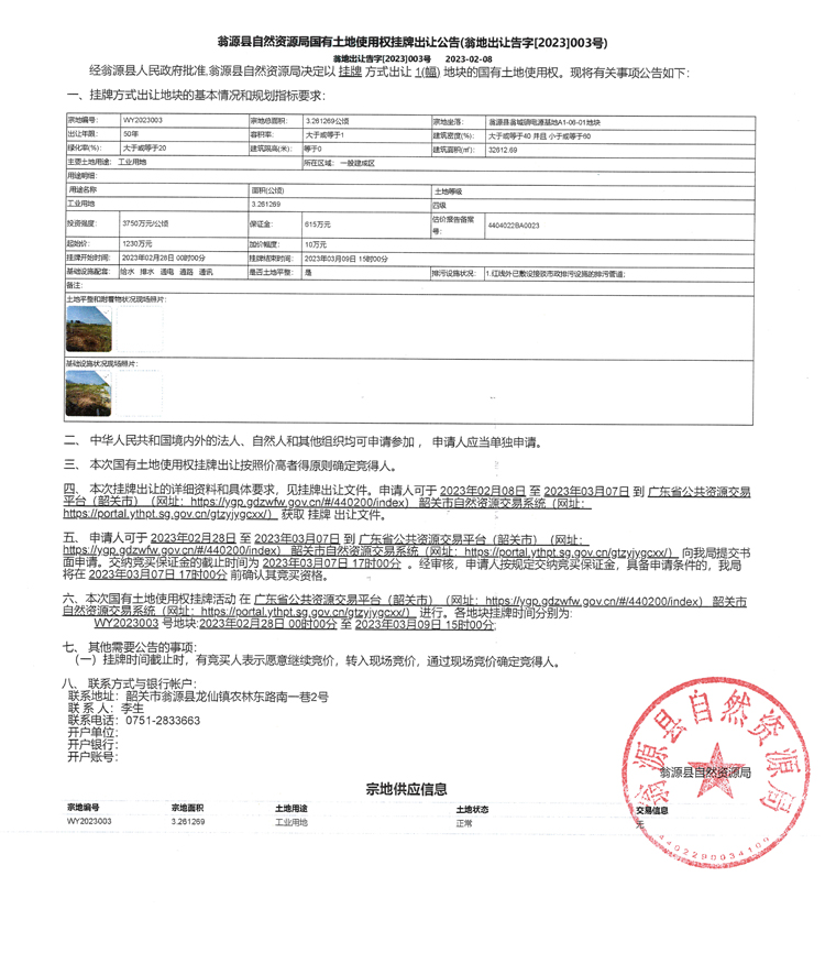 翁源县自然资源局国有土地使用权挂牌出让公告（翁地出让告字[2023]003号）.jpg